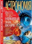Астрономія. Енциклопедія знань для школярів