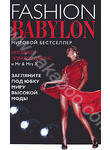 Модный Вавилон