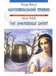 Кентервільський привид / The Canterville Ghost
