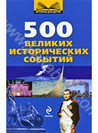 500 великих исторических событий