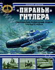 Пираньи Гитлера. Сверхмалые подводные лодки Третьего Рейха