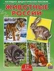 Животные России. Наглядно-дидактическое пособие