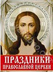 Праздники Православной церкви