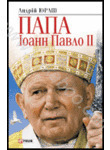 Папа Iоанн Павло II